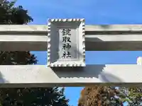 鍵取神社(滋賀県)