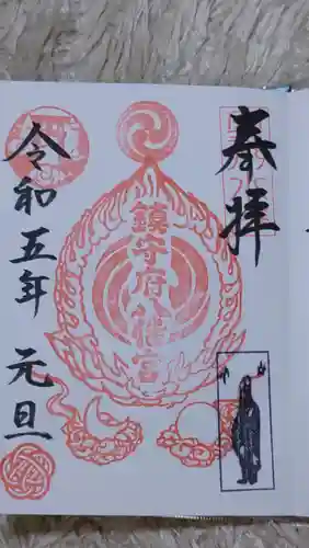 鎮守府八幡宮の御朱印