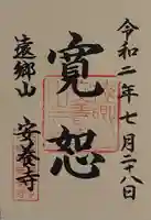 安養寺 の御朱印