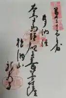 龍泉寺の御朱印