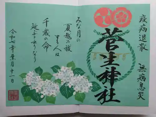 菅生神社の御朱印