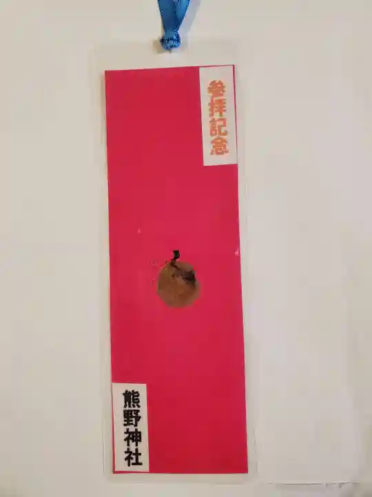 熊野神社の授与品その他