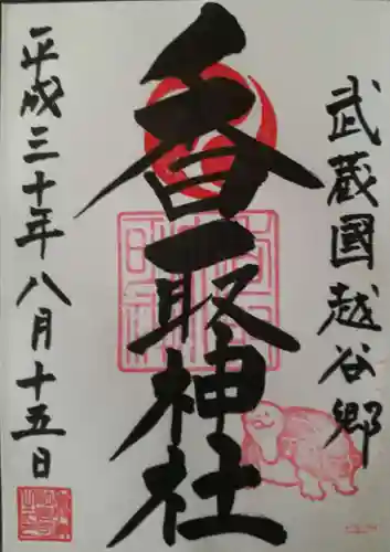 越谷香取神社の御朱印