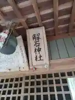 解石神社(栃木県)