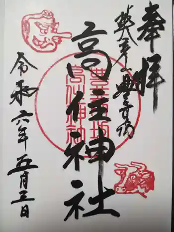 英彦山豊前坊高住神社の御朱印 2024年05月