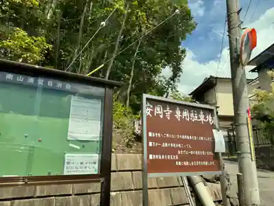 安岡寺(大阪府)