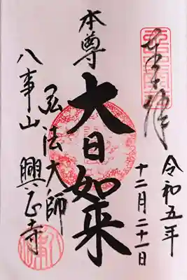 興正寺の総本尊『大日如来』さんの御朱印。八事山内で最も高い所にある大日堂に鎮座されています。