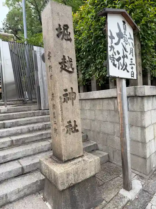 堀越神社(大阪府)