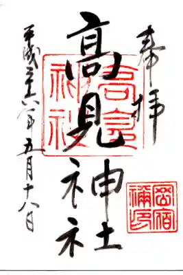 高見神社の御朱印