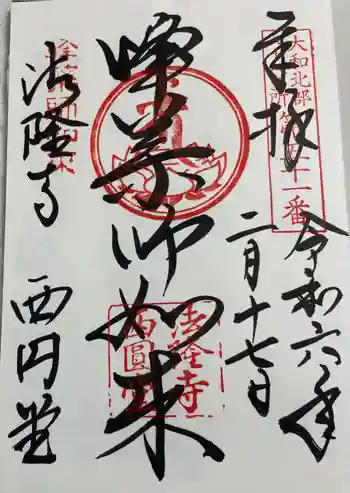 法隆寺 西円堂の御朱印 2024年02月