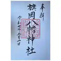 旗岡八幡神社の御朱印