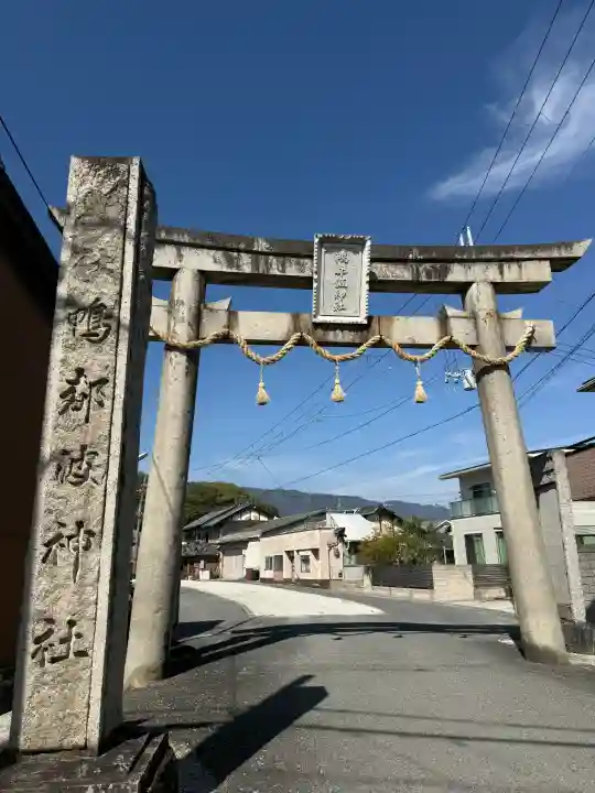 鴨都波神社の{uncategorized: "未分類", other: "その他", undefined: "問題あり", building: "その他建物", grave: "お墓", sacred_gate: "鳥居", guardian: "狛犬", statue: "像", buddha: "仏像", history: "歴史", nature: "自然", garden: "庭園", animal: "動物", pagoda: "塔", temizu: "手水舎", mountain_gate: "山門・神門", sanctuary: "本殿・本堂", subordinate: "末社・摂社", art: "芸術", scenery: "景色", jizo: "地蔵", ema: "絵馬", goshuin: "御朱印", omikuji: "おみくじ", items: "授与品その他", amulet: "お守り", goshuincho: "御朱印帳", eats: "食事", festival: "お祭り", votive_dance: "神楽", shichigosan: "七五三参", wedding: "結婚式", experience: "体験その他", initially: "初詣", around: "周辺", anti_infection: "感染症対策"}
