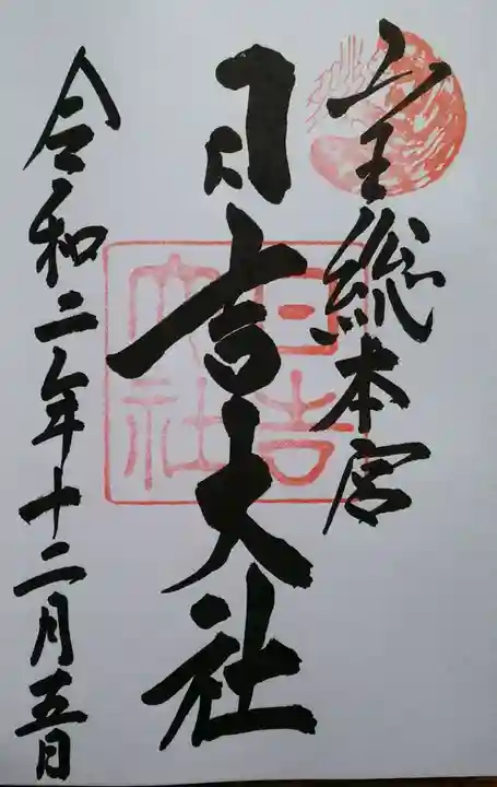 日吉大社の御朱印
