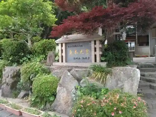 傳乗寺（真木大堂）の建物その他