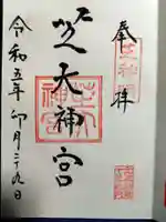 芝大神宮の御朱印