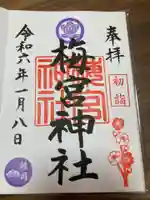 梅宮神社の御朱印