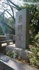 芝東照宮の建物その他