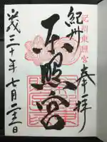 紀州東照宮の御朱印