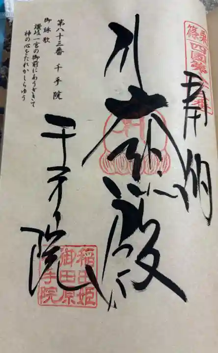 稲田姫千手院の御朱印
