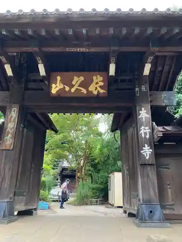 本行寺の山門・神門