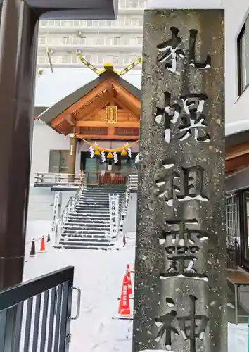 札幌祖霊神社(北海道)