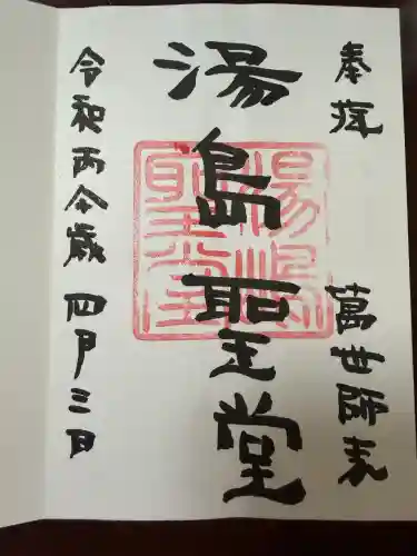 湯島聖堂の御朱印