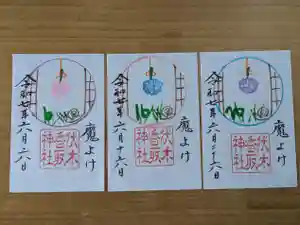 伏木香取神社の御朱印 2025年06月06日(金)〜(2025年06月01日(日) 15時17分03秒投稿)