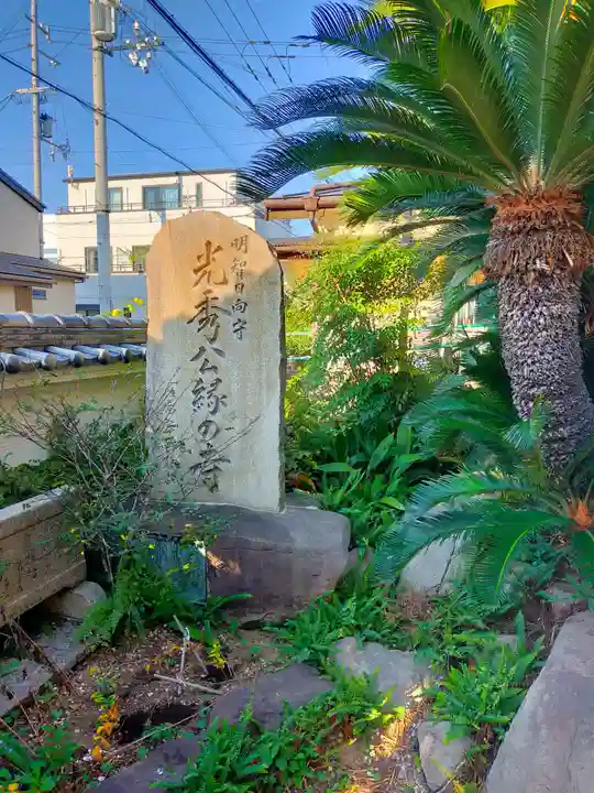 光秀寺(大阪府)