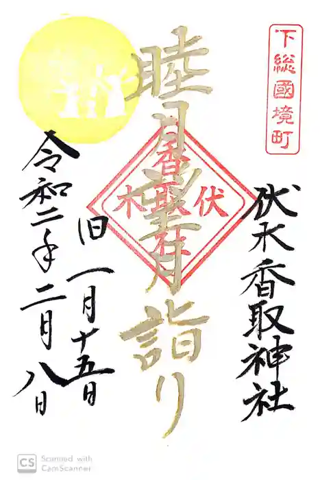 伏木香取神社の御朱印