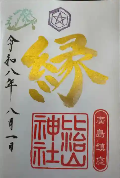 縁御朱印【直書き】
