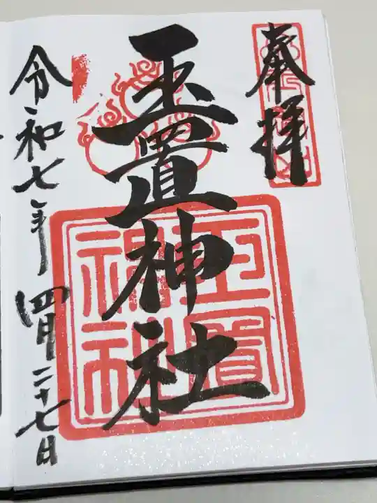玉置神社の御朱印