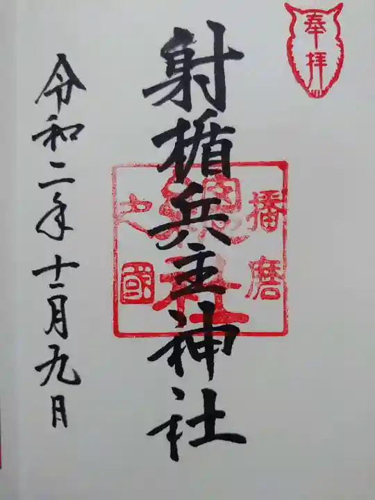 射楯兵主神社の御朱印