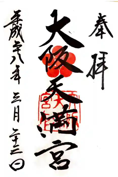 大阪天満宮の御朱印