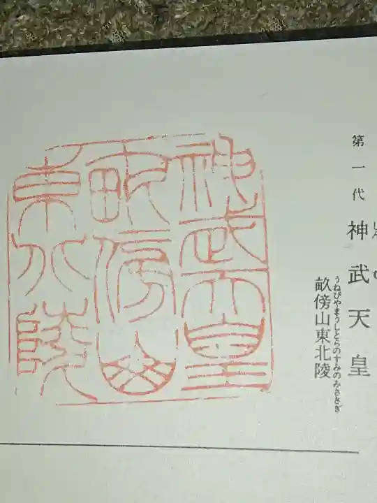 神武天皇社の御朱印