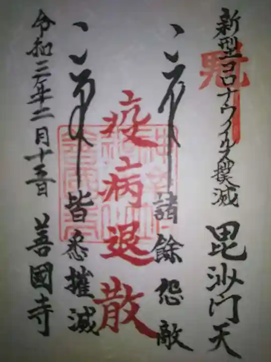 善國寺の御朱印