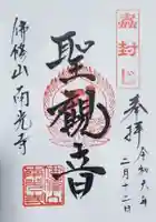 佛修山南光寺の御朱印