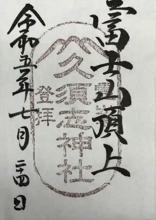 富士山頂上久須志神社(静岡県)