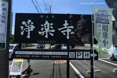 浄楽寺(神奈川県)