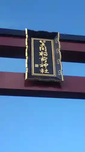 笠間稲荷神社(茨城県)