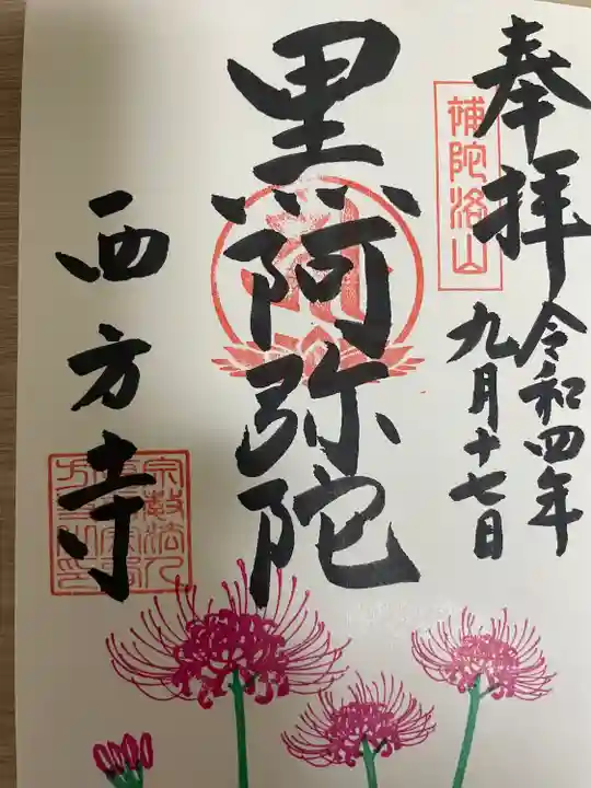 横浜 西方寺(神奈川県)