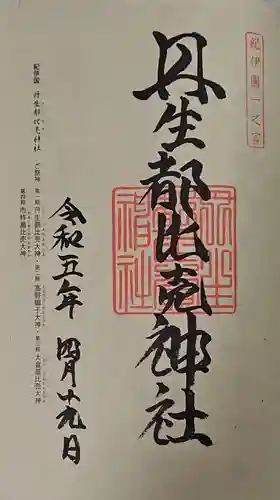 丹生都比売神社の御朱印
