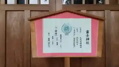 富士神社の歴史