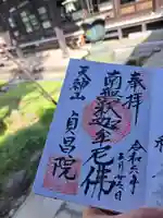 貞昌院の御朱印