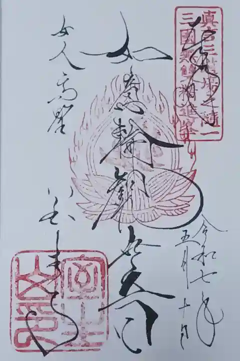 直書きの御朱印をいただきました。
冥加料 500円