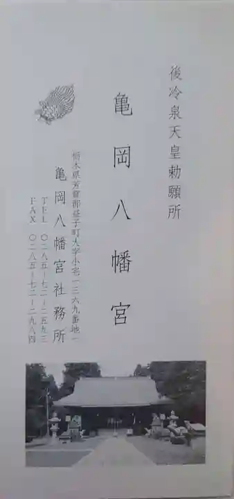 亀岡八幡宮(栃木県)