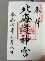 北海道神宮の御朱印