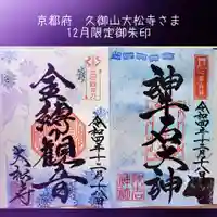 大松禅寺の御朱印