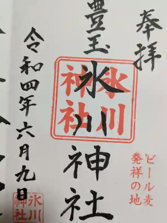 豊玉氷川神社の御朱印