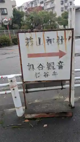 若山神社(大阪府)