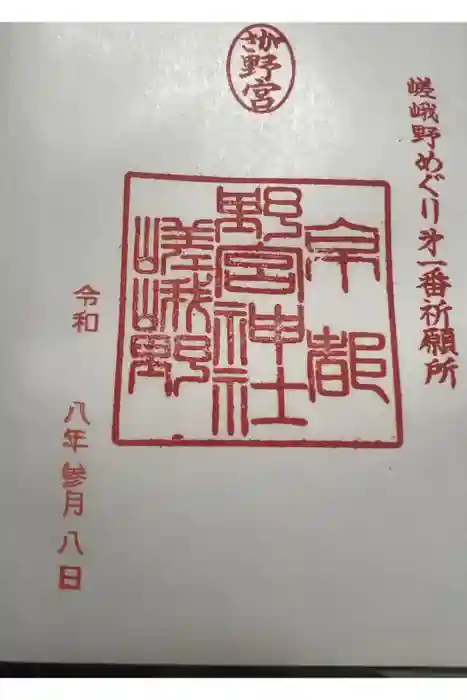 野宮神社の御朱印